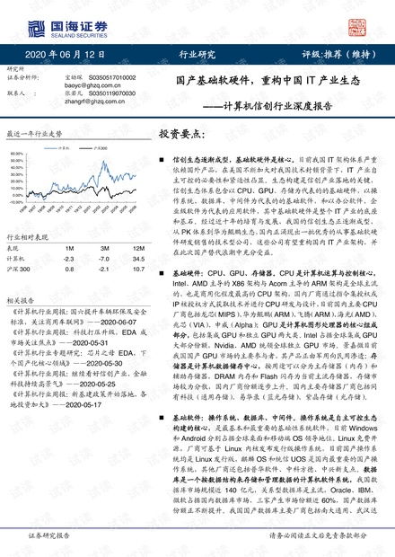 國(guó)產(chǎn)計(jì)算機(jī)基礎(chǔ)軟硬件行業(yè)報(bào)告 重構(gòu)中國(guó)IT產(chǎn)業(yè)生態(tài)